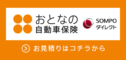 おとなの自動車保険