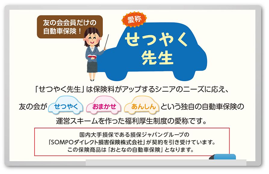 国内大手損保である損保ジャパングループの「セゾン自動車火災保険株式会社」が契約を引き受けています。この保険商品は「おとなの自動車保険」となります。