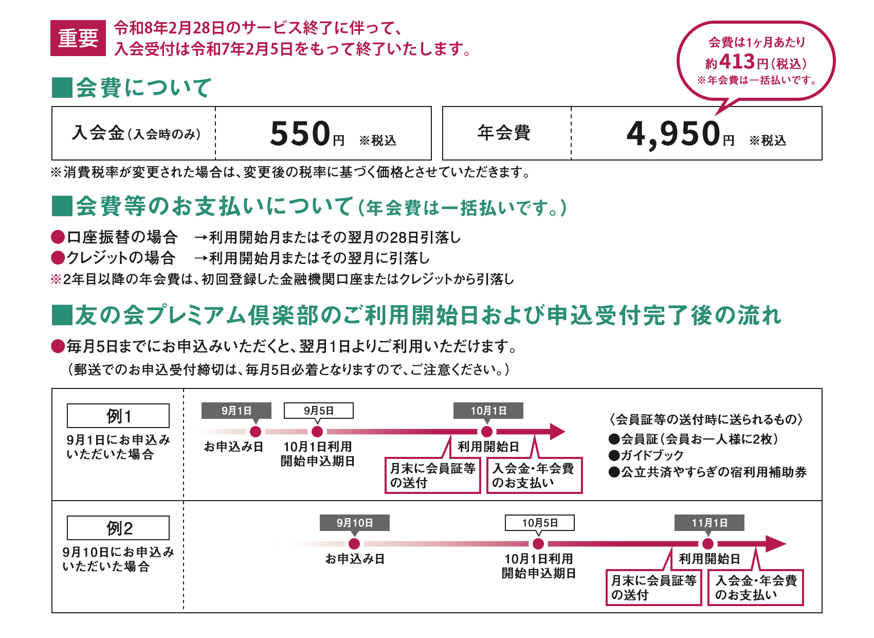 ■会費について ■会費等のお支払いについて ■友の会プレミアム倶楽部のご利用開始日および申込受付完了後の流れ